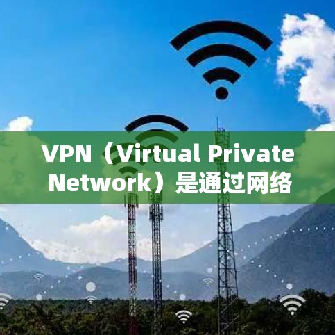 VPN（Virtual Private Network）是通过网络虚拟化技术，将网络资源私有化，实现对网络资源的控制和管理。在海外使用VPN软件时，需要注意以下几点