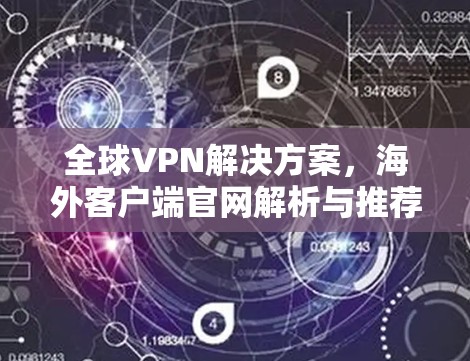 全球VPN解决方案，海外客户端官网解析与推荐