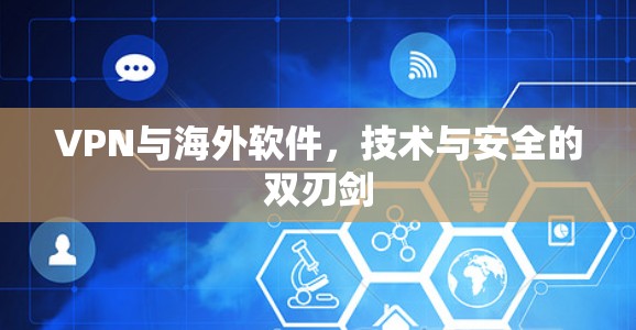 VPN与海外软件，技术与安全的双刃剑