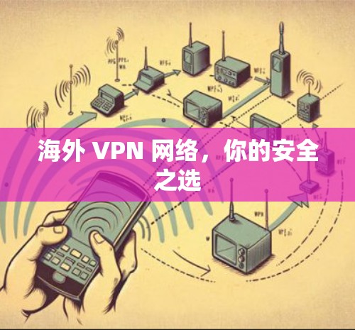 海外 VPN 网络，你的安全之选