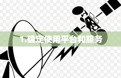 1.确定使用平台和服务