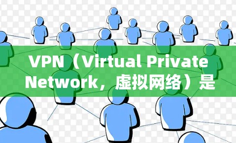 VPN（Virtual Private Network，虚拟网络）是帮助用户访问海外网站、云服务或在线游戏的网络服务。以下是一些知名的VPN平台，供你参考