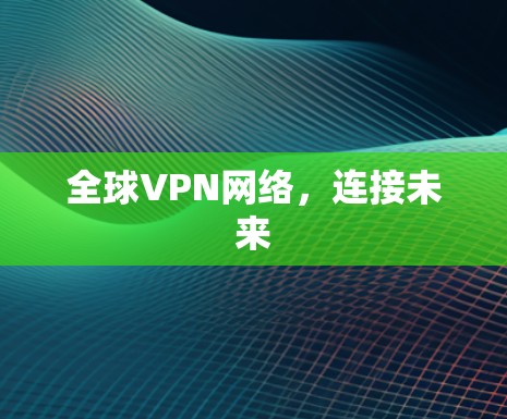 全球VPN网络，连接未来