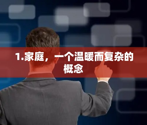 1.家庭，一个温暖而复杂的概念