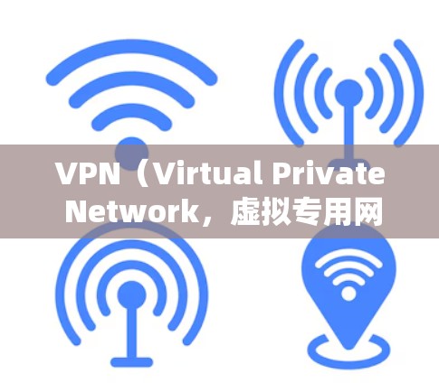 VPN(Virtual Private Network,虚拟专用网络)是通过网络代理服务,将国内的视频或音乐下载到国外的服务器。这些软件通常被称为VPN,或者通过VPN连接到国内的网站进行下载 VPN(Virtual Private Network,虚拟专用网络)是通过网络代理服务,将国内的视频或音乐下载到国外的服务器。这些软件通常被称为VPN,或者通过VPN连接到国内的网站进行下载