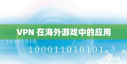 VPN 在海外游戏中的应用
