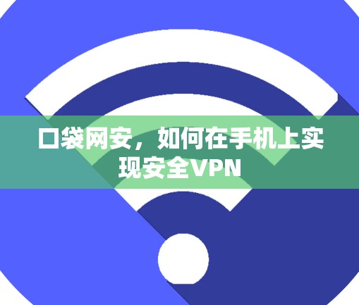 口袋网安，如何在手机上实现安全VPN