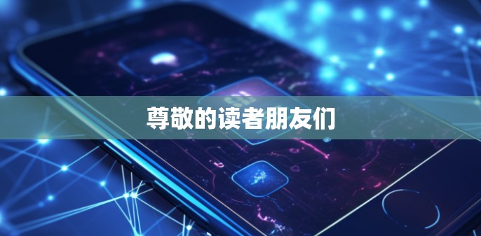 尊敬的读者朋友们