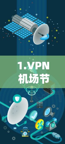 1.VPN 机场节点的定义