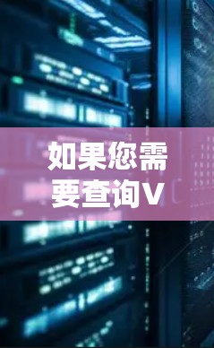 如果您需要查询VPN机场线路，您可以访问以下网站来获取相关信息