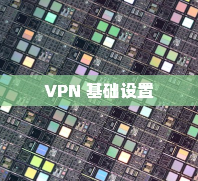VPN 基础设置