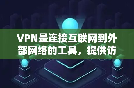 VPN是连接互联网到外部网络的工具，提供访问互联网的便利。以下是关于VPN的知识框架，涵盖了基本介绍、类型、安全性、使用步骤、注意事项、安全设置、隐私保护、使用建议和问题注意事项