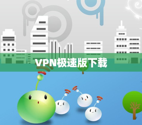 VPN极速版下载
