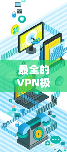 最全的VPN极速客户端推荐
