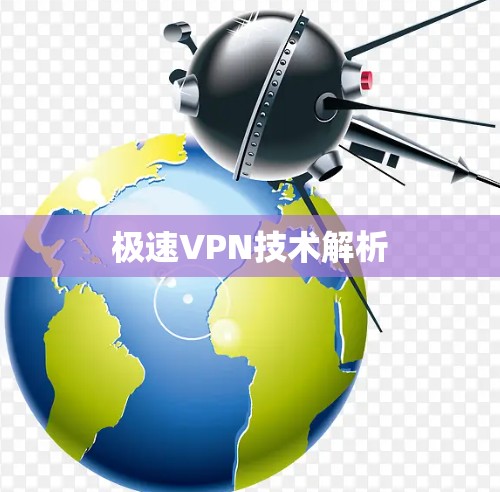 极速VPN技术解析