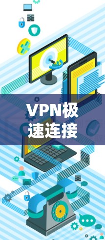 VPN极速连接版的官网可能包括以下几种常见服务的官网