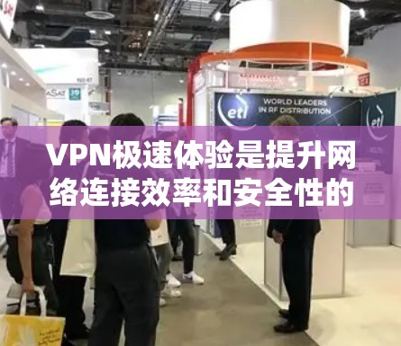 VPN极速体验是提升网络连接效率和安全性的重要工具。以下是几种常用的VPN软件推荐，帮助您更好地体验