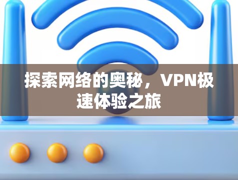 探索网络的奥秘，VPN极速体验之旅