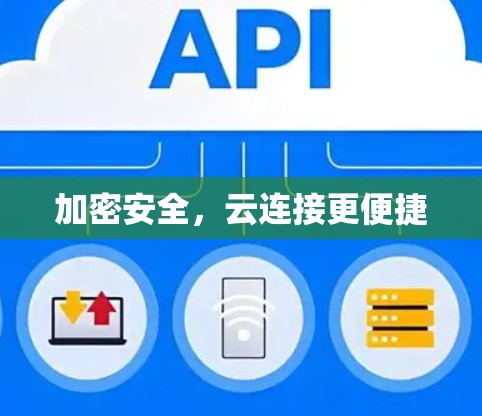 加密安全，云连接更便捷