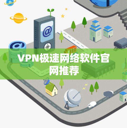 VPN极速网络软件官网推荐