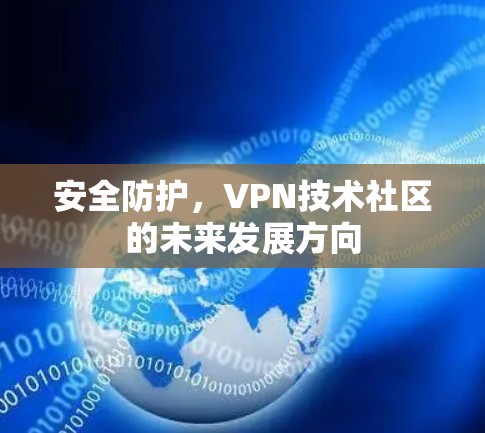 安全防护，VPN技术社区的未来发展方向