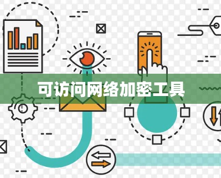 可访问网络加密工具