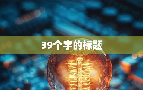 39个字的标题
