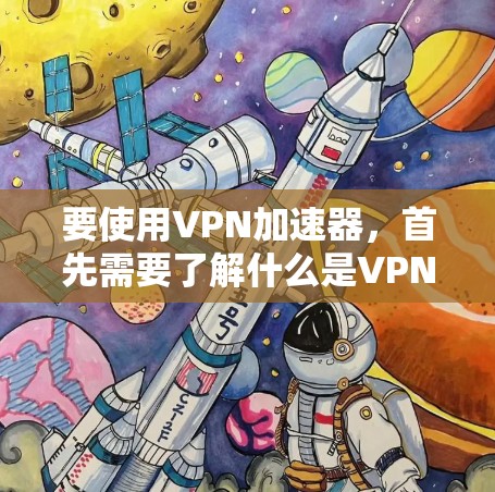 要使用VPN加速器，首先需要了解什么是VPN加速器。VPN加速器是用于加速VPN流量的工具，帮助您在安全的环境中轻松连接互联网。以下是一些推荐的VPN加速器