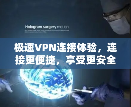 极速VPN连接体验，连接更便捷，享受更安全的网络乐趣
