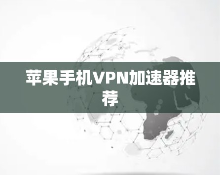 苹果手机VPN加速器推荐