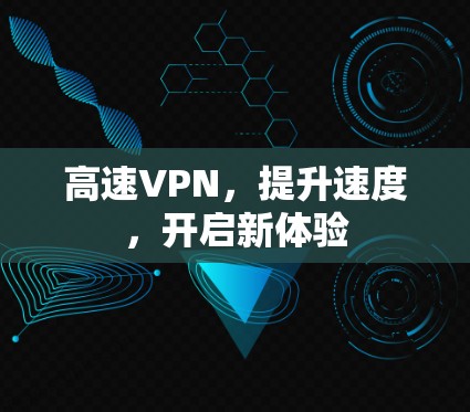 高速VPN，提升速度，开启新体验
