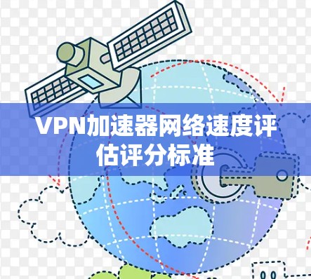 VPN加速器网络速度评估评分标准
