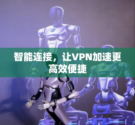 智能连接，让VPN加速更高效便捷