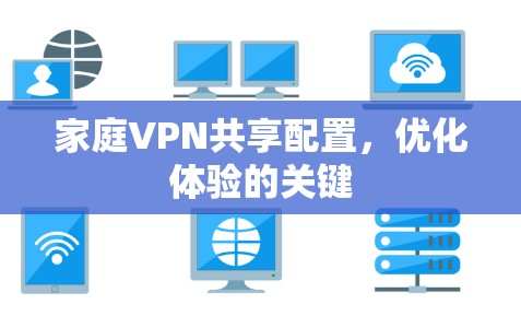 家庭VPN共享配置，优化体验的关键