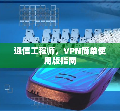 通信工程师，VPN简单使用版指南