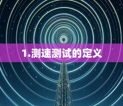 1.测速测试的定义