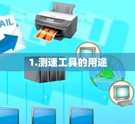 1.测速工具的用途