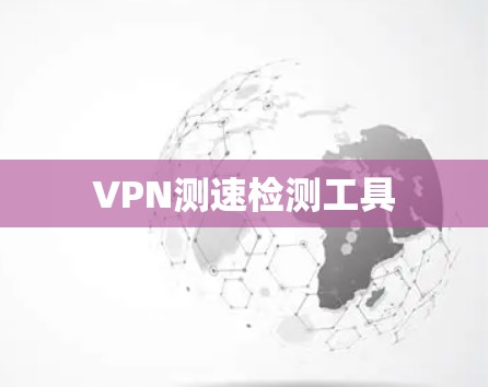 VPN测速检测工具