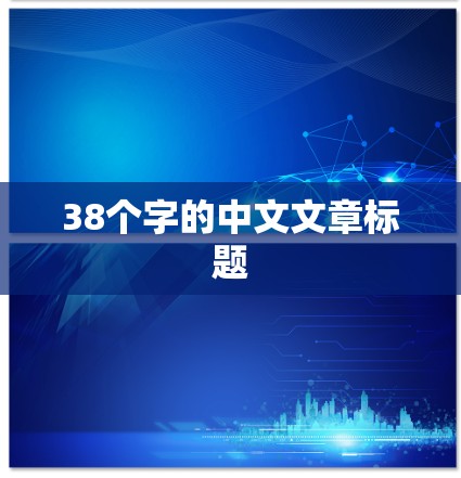 38个字的中文文章标题