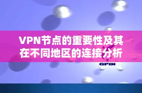 VPN节点的重要性及其在不同地区的连接分析