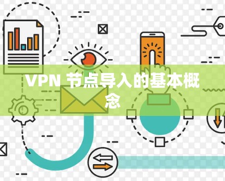 VPN 节点导入的基本概念