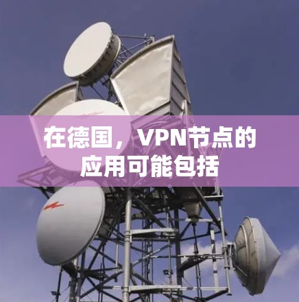 在德国，VPN节点的应用可能包括