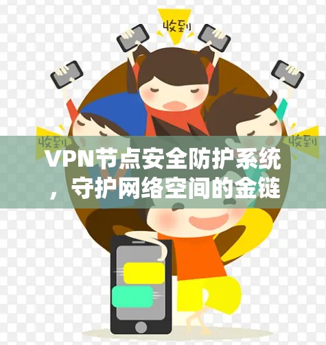 VPN节点安全防护系统，守护网络空间的金链