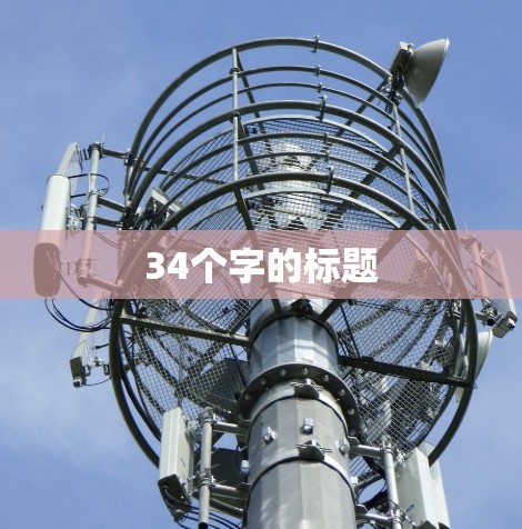 34个字的标题