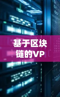 基于区块链的VPN节点更新系统