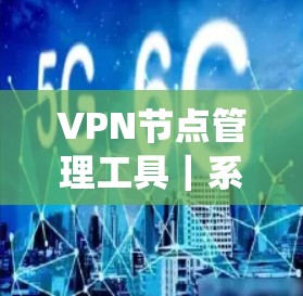 VPN节点管理工具｜系统配置教程