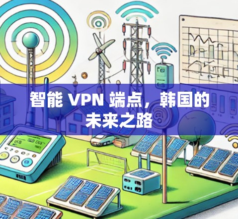 智能 VPN 端点，韩国的未来之路