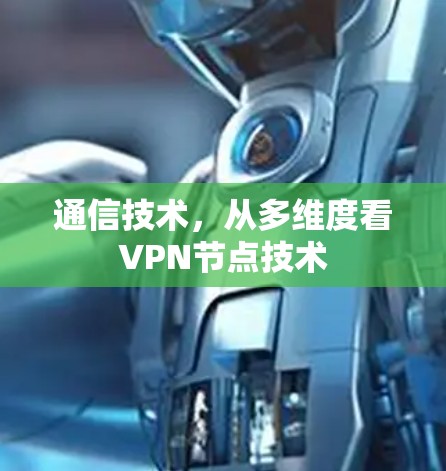 通信技术，从多维度看VPN节点技术