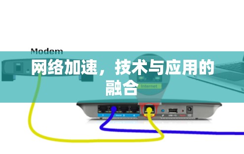 网络加速,技术与应用的融合 网络加速,技术与应用的融合