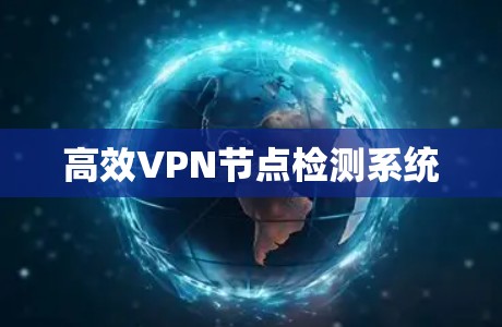 高效VPN节点检测系统 高效VPN节点检测系统